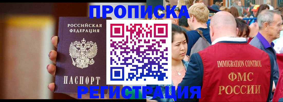 прописка законно в Миассе